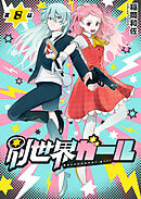 別世界ガール8話