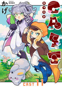 CAST11話