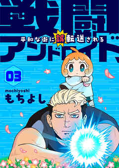 戦闘アンドロイド、平和な街に誤転送される