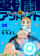 戦闘アンドロイド、平和な街に誤転送される5話