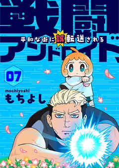 戦闘アンドロイド、平和な街に誤転送される7話