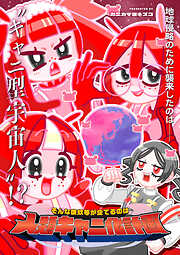 そんな彼奴等が企てるのは人類キャニ化計画