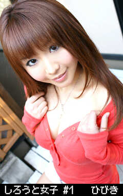 しろうと女子 #1 ひびき