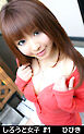 しろうと女子 #1 ひびき
