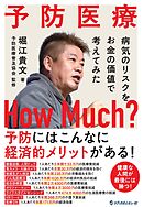 予防医療 How Much？ ～病気のリスクをお金の価値で考えてみた～