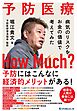予防医療 How Much？ ～病気のリスクをお金の価値で考えてみた～