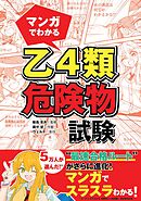 マンガでわかる　乙４類危険物試験