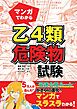 マンガでわかる　乙４類危険物試験