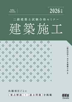 2026年版　二級建築士試験合格セミナー　建築施工