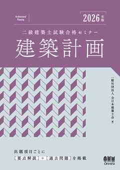 2026年版　二級建築士試験合格セミナー　建築計画