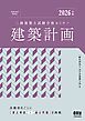 2026年版　二級建築士試験合格セミナー　建築計画