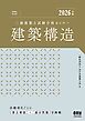 2026年版　二級建築士試験合格セミナー　建築構造