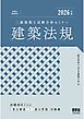 2026年版　二級建築士試験合格セミナー　建築法規