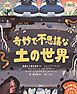 奇妙で不思議な土の世界