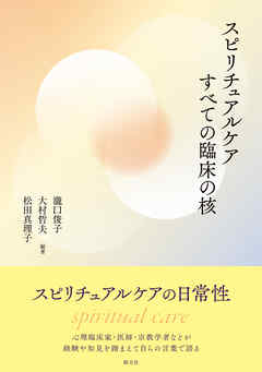 スピリチュアルケア すべての臨床の核