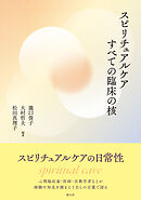 スピリチュアルケア すべての臨床の核