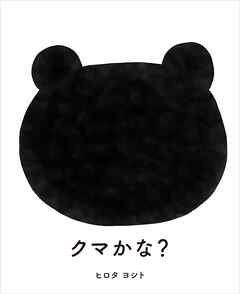 クマかな？