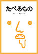 たべるもの