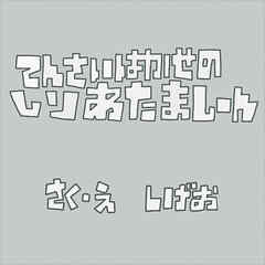 てんさいはかせのしりあたましーん