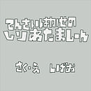 てんさいはかせのしりあたましーん