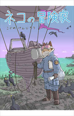 ネコの冒険家