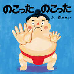 のこった　のこった