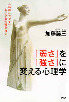 「弱さ」を「強さ」に変える心理学　「私はこうです」という心の軸を持つ