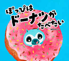 ぽっぴはドーナツがたべたい