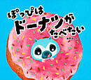 ぽっぴはドーナツがたべたい