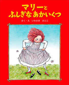 マリーとふしぎなあかいくつ