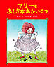 マリーとふしぎなあかいくつ