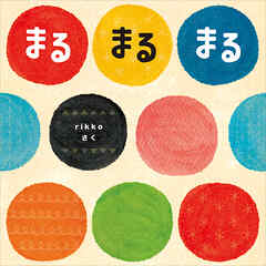 まる　まる　まる