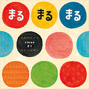 まる　まる　まる