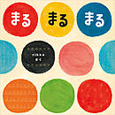 まる　まる　まる
