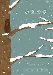 ゆきのひ