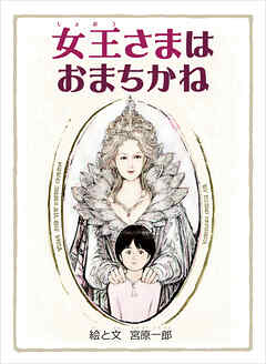女王さまはおまちかね