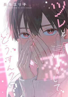 ツレと恋してどうすんの？【電子限定おまけ付き】