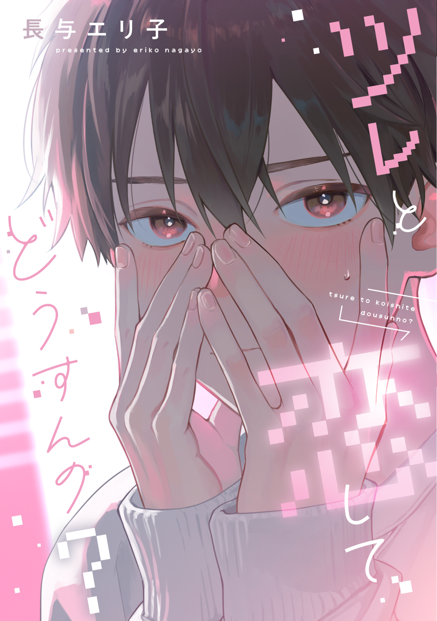 ツレと恋してどうすんの？【電子限定おまけ付き】 - 長与エリ子 - BL