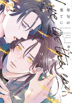 挙句の果てに恋【電子限定おまけ付き】