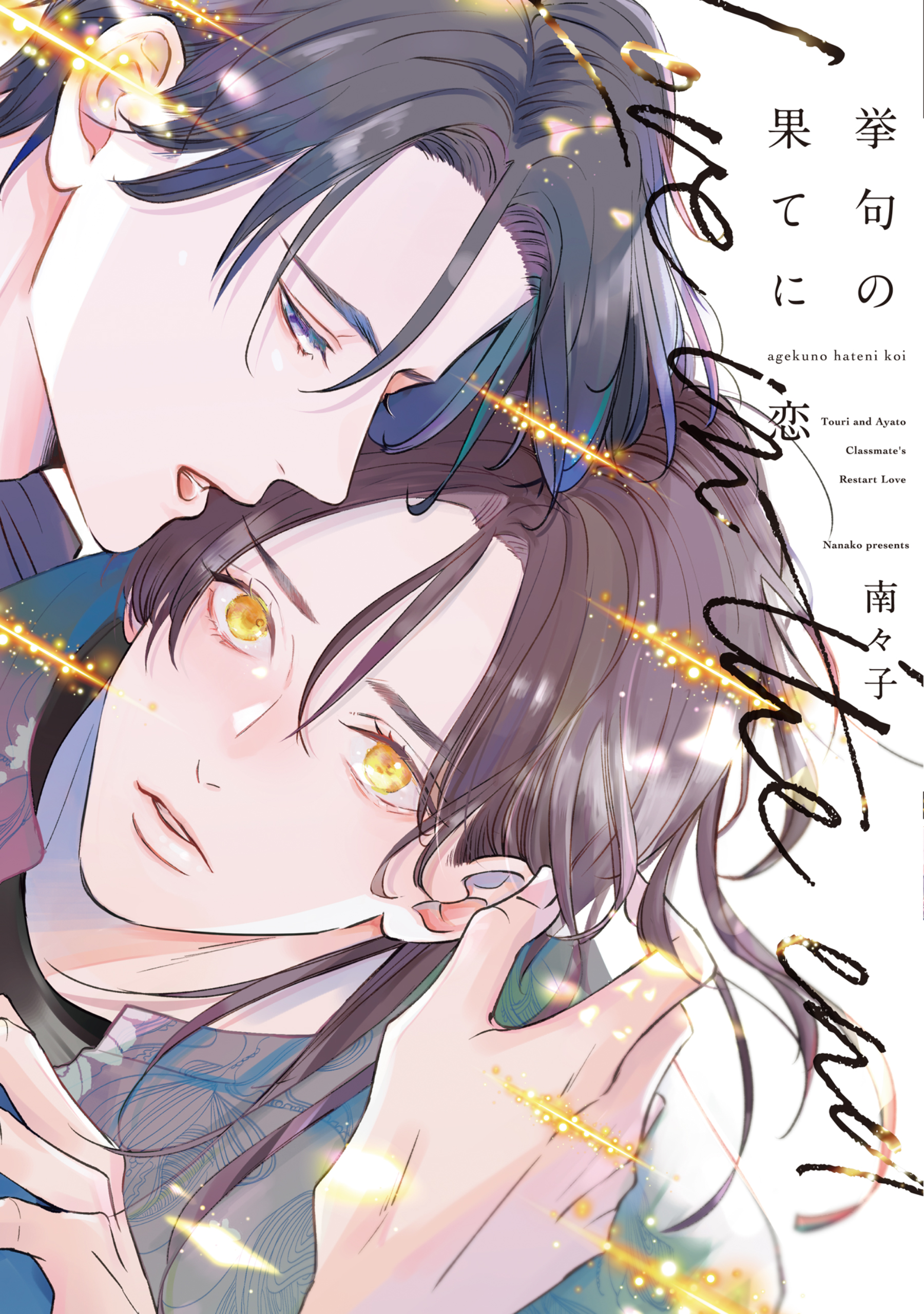 挙句の果てに恋【電子限定おまけ付き】 - 南々子 - BL(ボーイズラブ