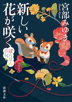 新しい花が咲く―ぼんぼん彩句―（新潮文庫）