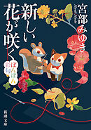 新しい花が咲く―ぼんぼん彩句―（新潮文庫）