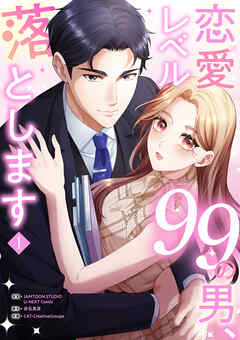 【期間限定　試し読み増量版】恋愛レベル99の男、落とします【電子単行本版】