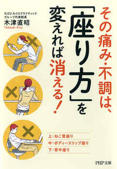 その痛み 不調は 座り方 を変えれば消える 木津直昭 漫画 無料試し読みなら 電子書籍ストア ブックライブ