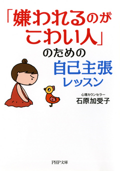 嫌われるのがこわい人」のための自己主張レッスン - 石原加受子 - 漫画