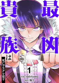 【期間限定　試し読み増量版】最凶貴族は死亡フラグを覆す【電子単行本版】