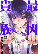 【期間限定　試し読み増量版】最凶貴族は死亡フラグを覆す【電子単行本版】