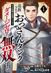 【期間限定　試し読み増量版】追放されたおっさんタンク、実は防御力最強だったのでダメージゼロで無双する【電子単行本版】