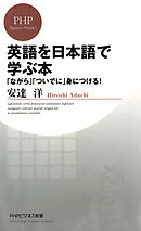 英語を日本語で学ぶ本　「ながら」「ついでに」身につける！