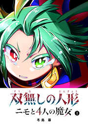 【期間限定　無料お試し版】双無しの人形　ニモと4人の魔女